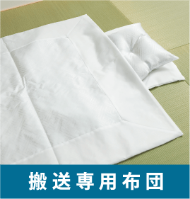 搬送専用布団 搬送専用布団