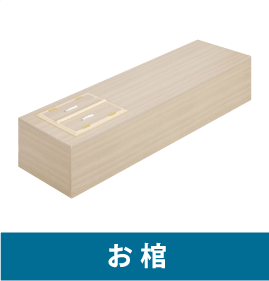 お棺 お棺