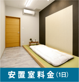 安置室料金 安置室料金