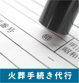火葬手続き代行 火葬手続き代行