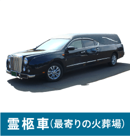 霊柩車(最寄りの火葬場) 霊柩車(最寄りの火葬場)