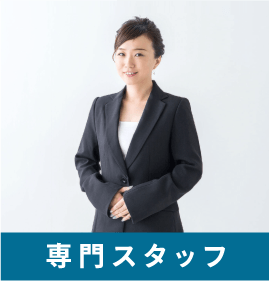 専門スタッフ 専門スタッフ