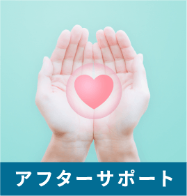 アフターサポート アフターサポート