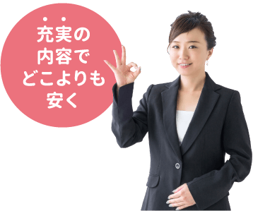 充実の内容でどこよりも安く 充実の内容でどこよりも安く