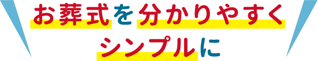 お葬式をわかりやすくシンプルに お葬式をわかりやすくシンプルに