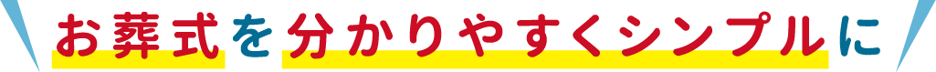 お葬式をわかりやすくシンプルに お葬式をわかりやすくシンプルに