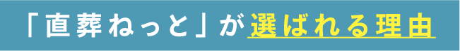 「直葬ねっと」が選ばれる理由 「直葬ねっと」が選ばれる理由