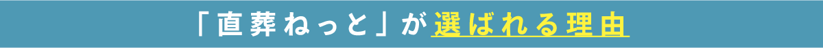 「直葬ねっと」が選ばれる理由 「直葬ねっと」が選ばれる理由