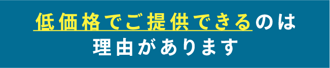 低価格で利用できるのには、理由があります。 低価格で利用できるのには、理由があります。