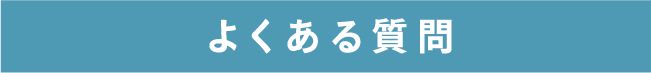 よくある質問 よくある質問