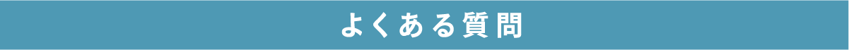 よくある質問 よくある質問