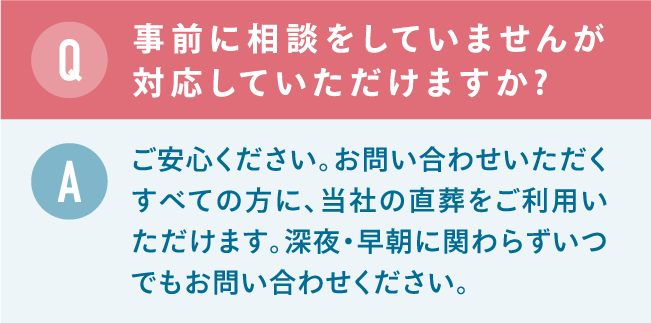 事前に相談をしていませんが対応していただけますか? 事前に相談をしていませんが対応していただけますか?