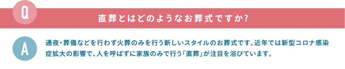 直葬とはどのようなお葬式ですか 直葬とはどのようなお葬式ですか?