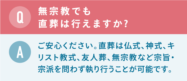 無宗教でも直葬は行えますか 無宗教でも直葬は行えますか