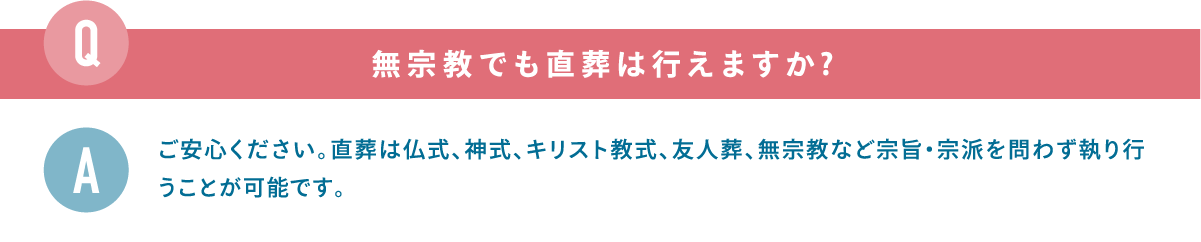 無宗教でも直葬は行えますか 無宗教でも直葬は行えますか?