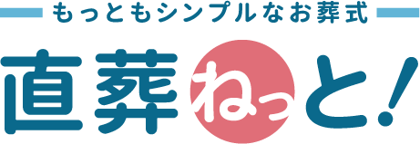 もっともシンプルなお葬式「直葬ねっと」 もっともシンプルなお葬式「直葬ねっと」
